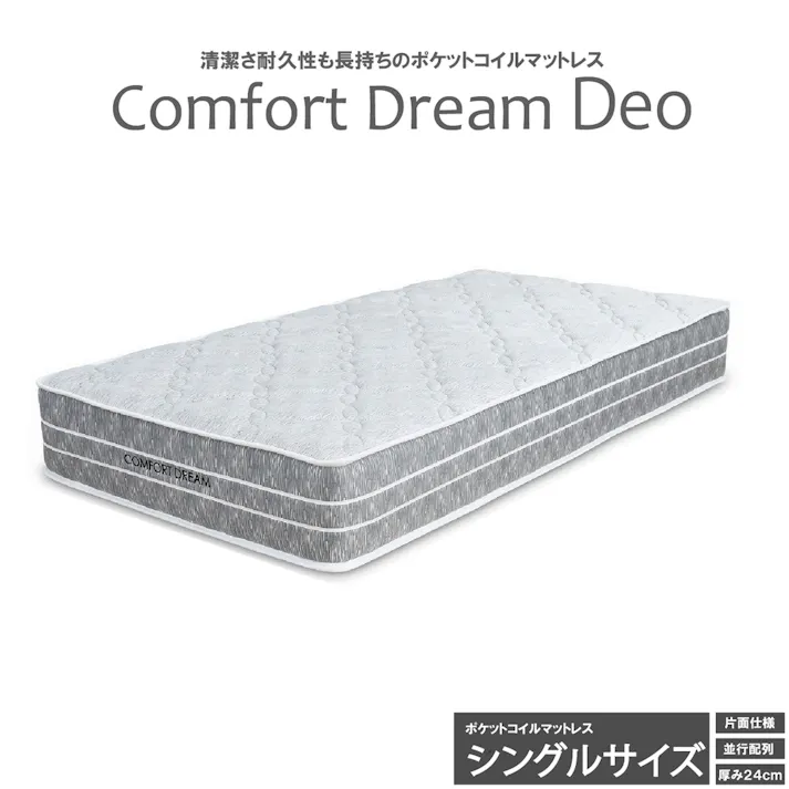 後藤家具物産 コンフォートドリームデオ Sサイズ圧縮ロールマットレス シングルサイズ 厚み24cm 970×1950×240 ポケットコイル ベットマットレス スプリングマット エッジサポート PIM-CFDM-Deo-S【別送品】