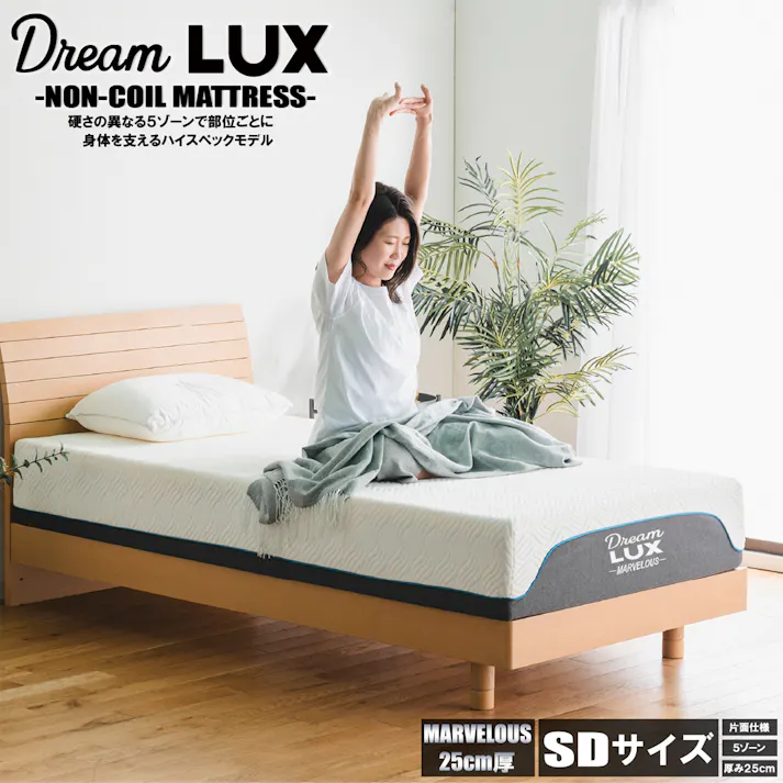 後藤家具物産 ドリームラックス マーベラス SDサイズノンコイル圧縮ロールマットレス セミダブルサイズ 厚み25cm 1200×1950×250 ノンコイルマットレス ベットマットレス 高反発ウレタン コイル無し PIM-DLUX-MBRS-SD【別送品】