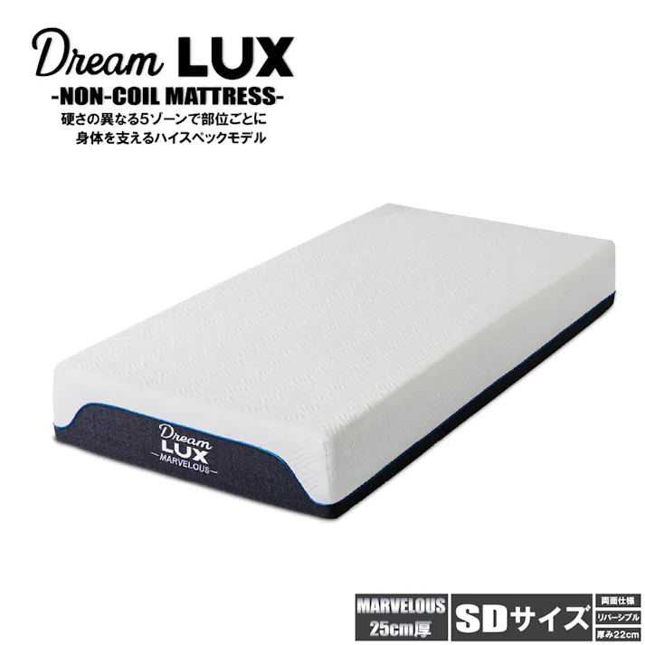 後藤家具物産 ドリームラックス マーベラス SDサイズノンコイル圧縮ロールマットレス セミダブルサイズ 厚み25cm 1200×1950×250 ノンコイルマットレス ベットマットレス 高反発ウレタン コイル無し PIM-DLUX-MBRS-SD【別送品】