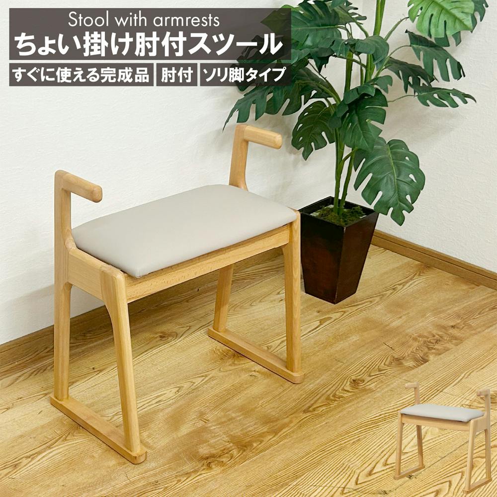 後藤家具物産 ちょい掛け肘付チェアー ナチュラル 51×31×53 玄関家具