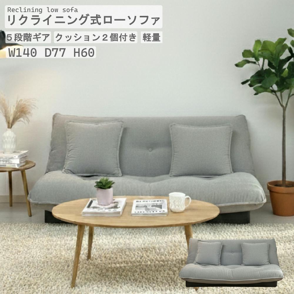 ポップ 2Pソファ LGY ライトグレー W1400×D770×H600 ローソファ フロア