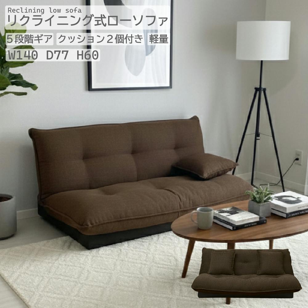 ポップ 2Pソファ BR ブラウン W1400×D770×H600 ローソファ フロア