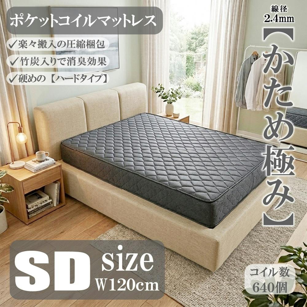 圧縮ポケットコイルマットレス かため極み セミダブル SD グレー 1200