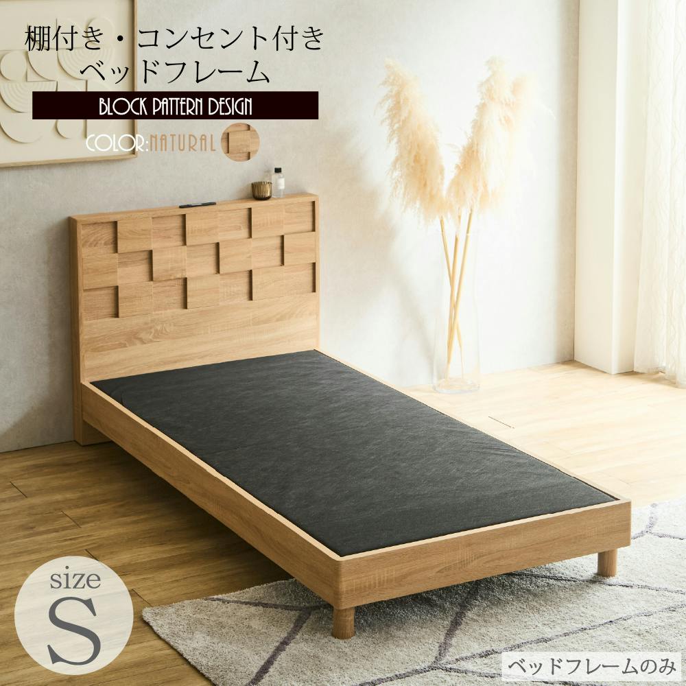 ベッドフレームのみ シングル S ナチュラル 980×2050×840 アルボ 棚