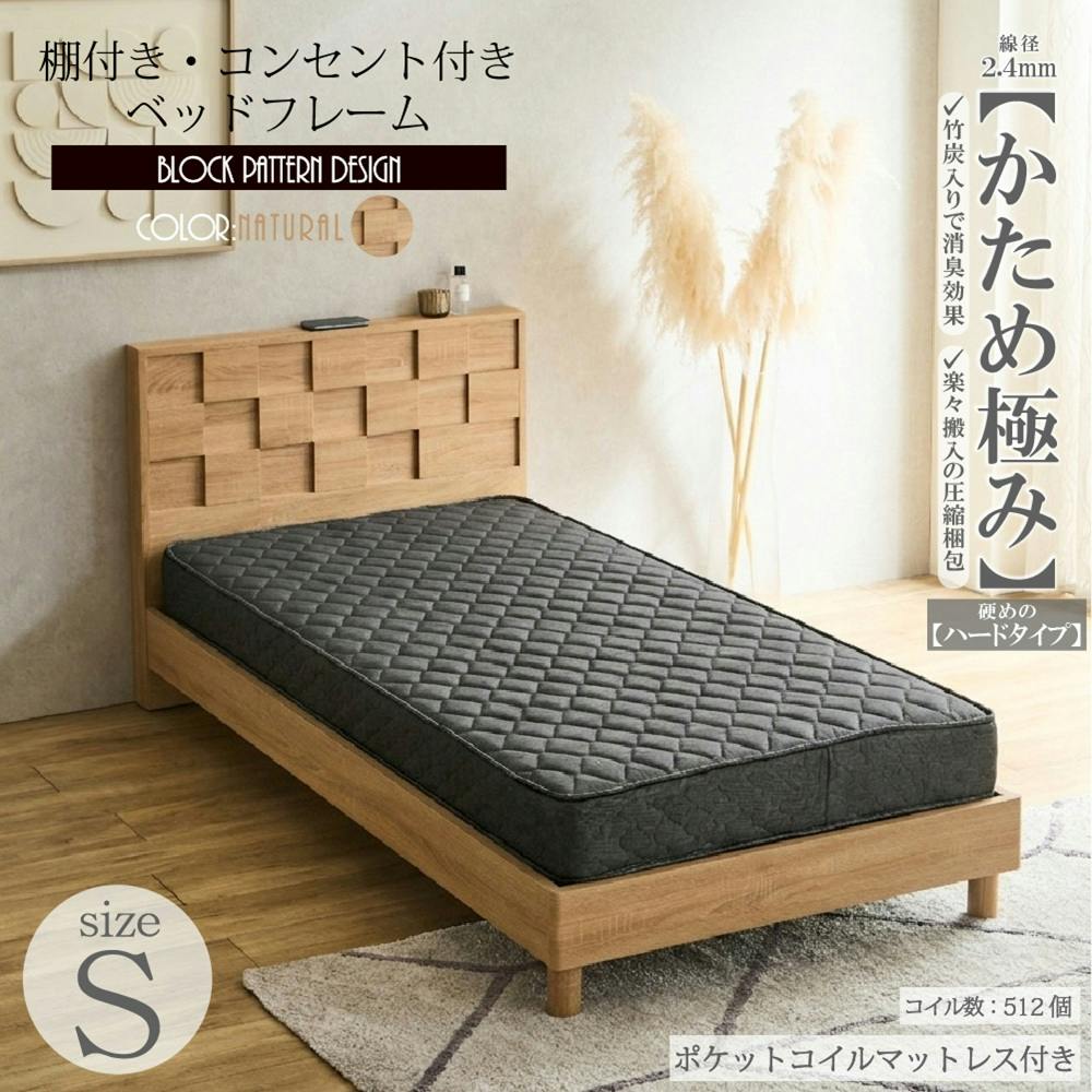 ベッド かため極みマットレス付 シングル S ナチュラル 980×2050×840