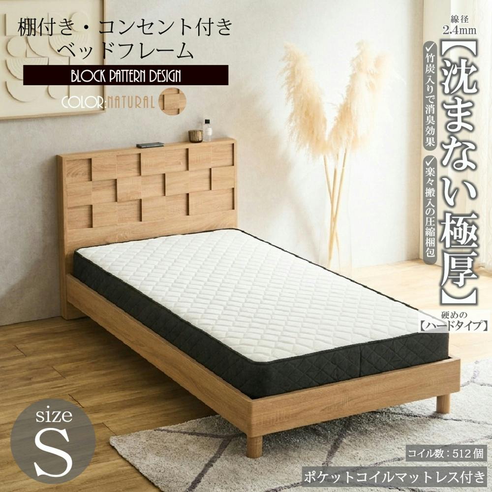 ベッド 沈まない極厚マットレス付 シングル S ナチュラル 980×2050×840