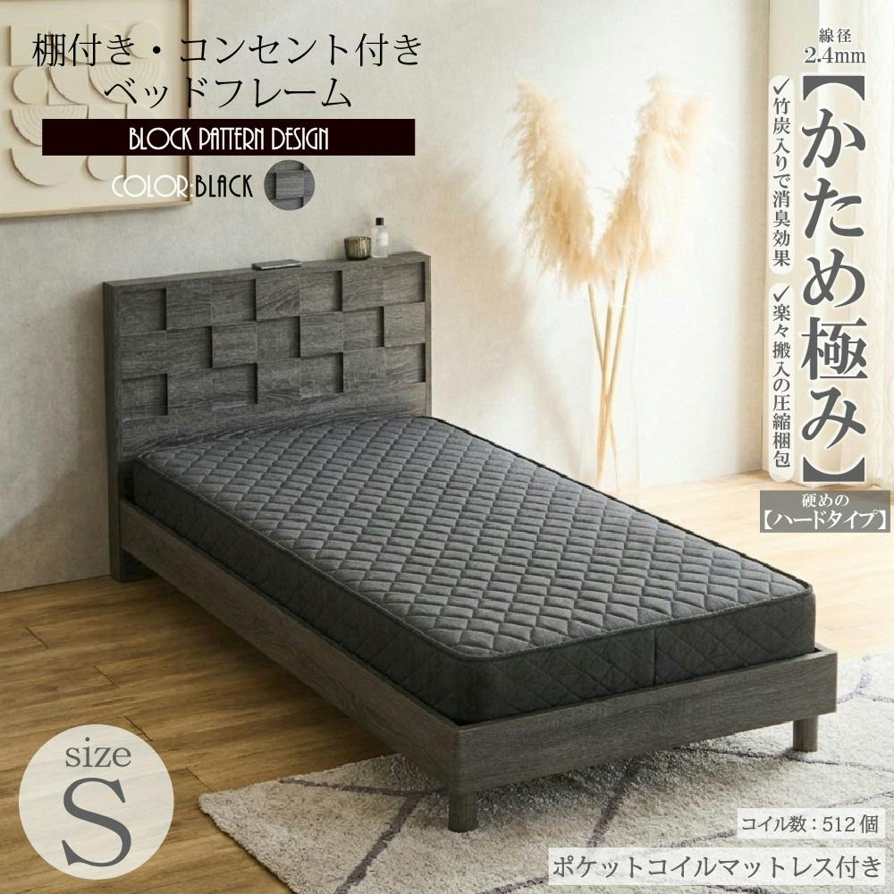ベッド かため極みマットレス付 シングル S ブラック 980×2050×840