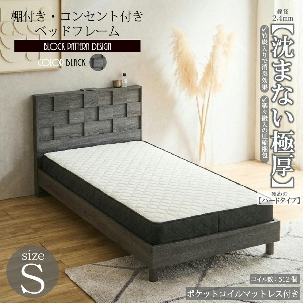 ベッド 沈まない極厚マットレス付 シングル S ブラック 980×2050×840