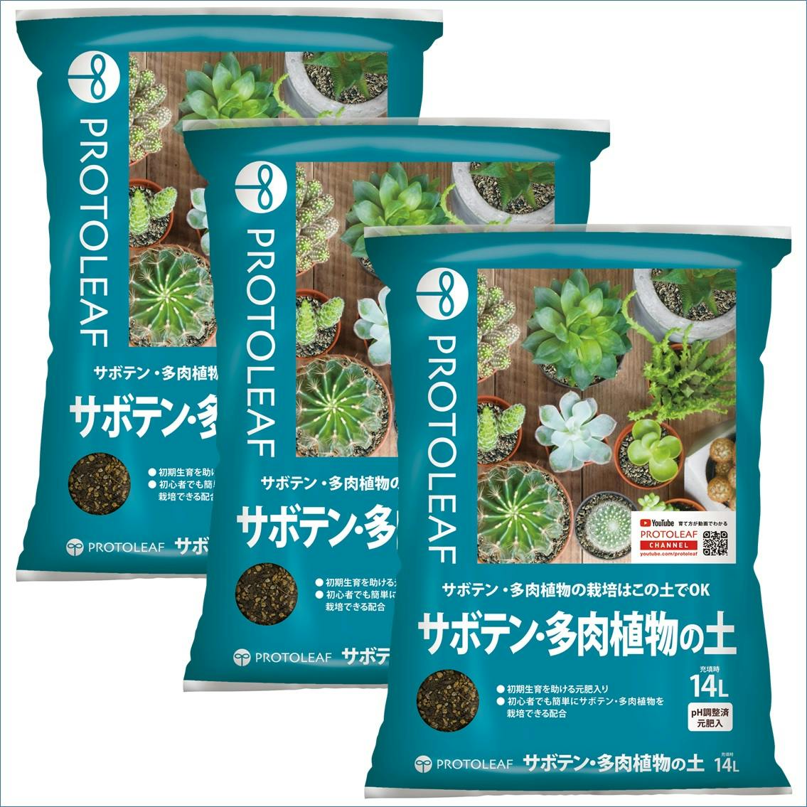 プロトリーフ サボテン多肉植物の土 14L 3袋セット 4535885005148×3 PROT000006【別送品】 園芸用品  ホームセンター通販【カインズ】