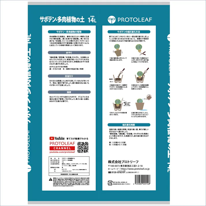 プロトリーフ サボテン多肉植物の土 14L 3袋セット 4535885005148×3 PROT000006【別送品】