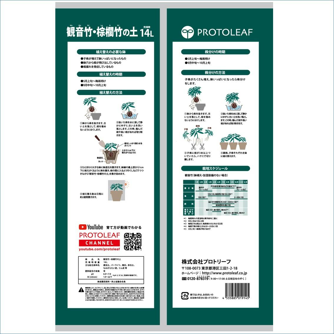 プロトリーフ 観音竹・棕櫚竹の土 14L 4袋セット 4535885019145×4