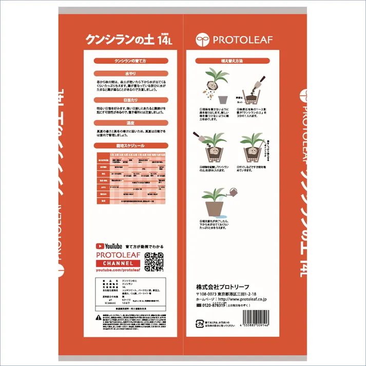 プロトリーフ クンシランの土 14L 4袋セット 4535885009146×4 PROT000013【別送品】