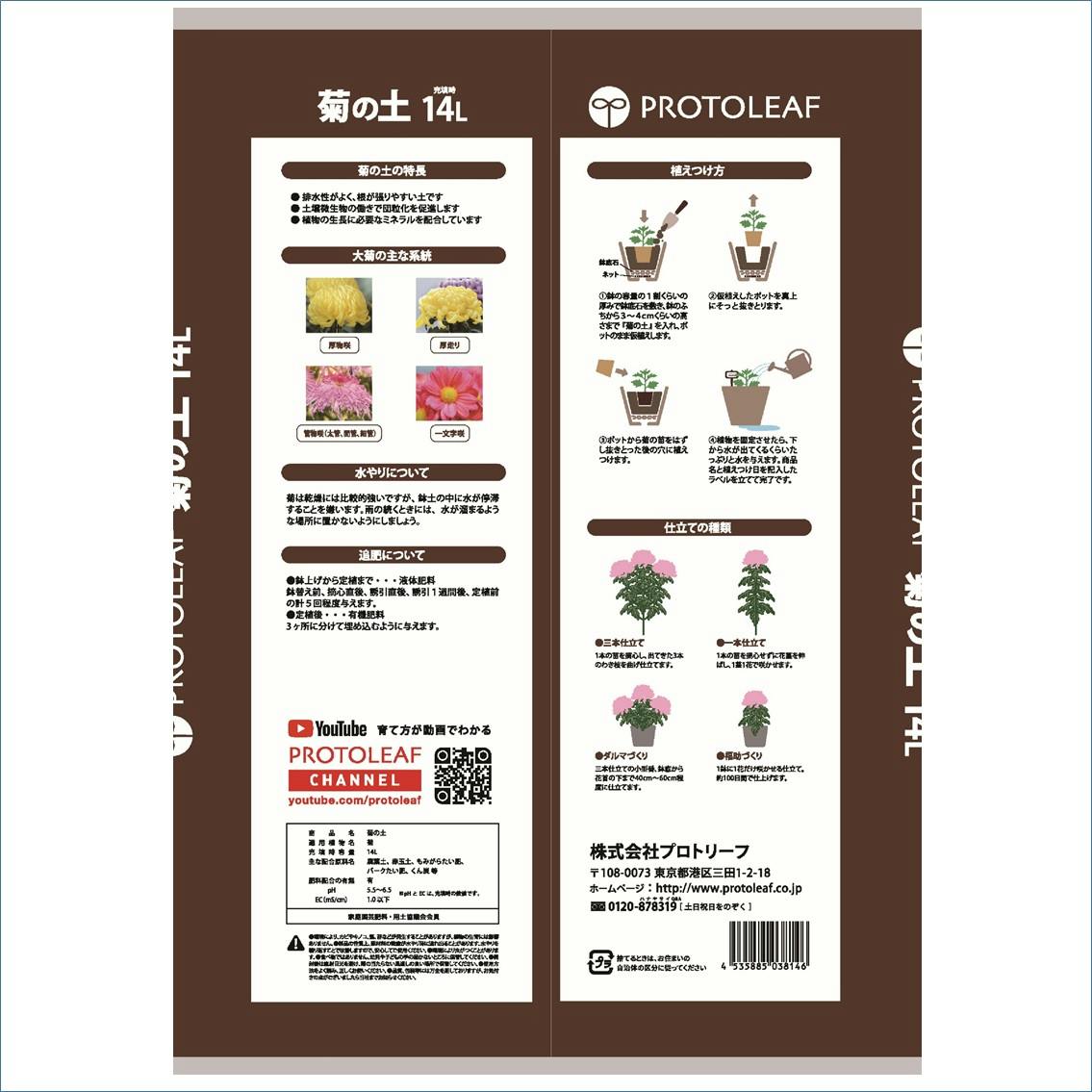 プロトリーフ 菊の土 14L 4袋セット 4535885038146×4 PROT000014【別送