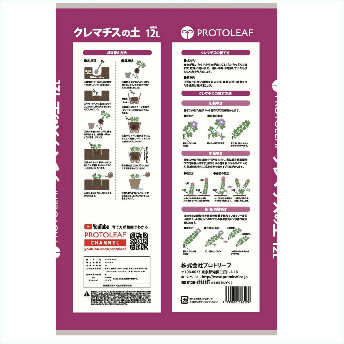 プロトリーフ クレマチスの土 12L 4袋セット 4535885076124×4