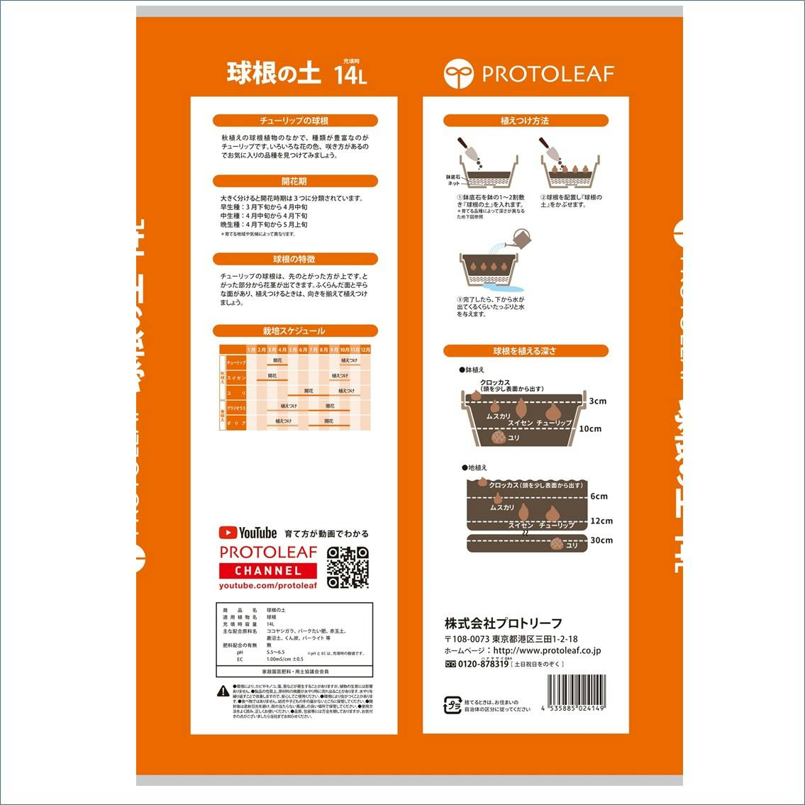 プロトリーフ 球根の土 14L 4袋セット 4535885024149×4