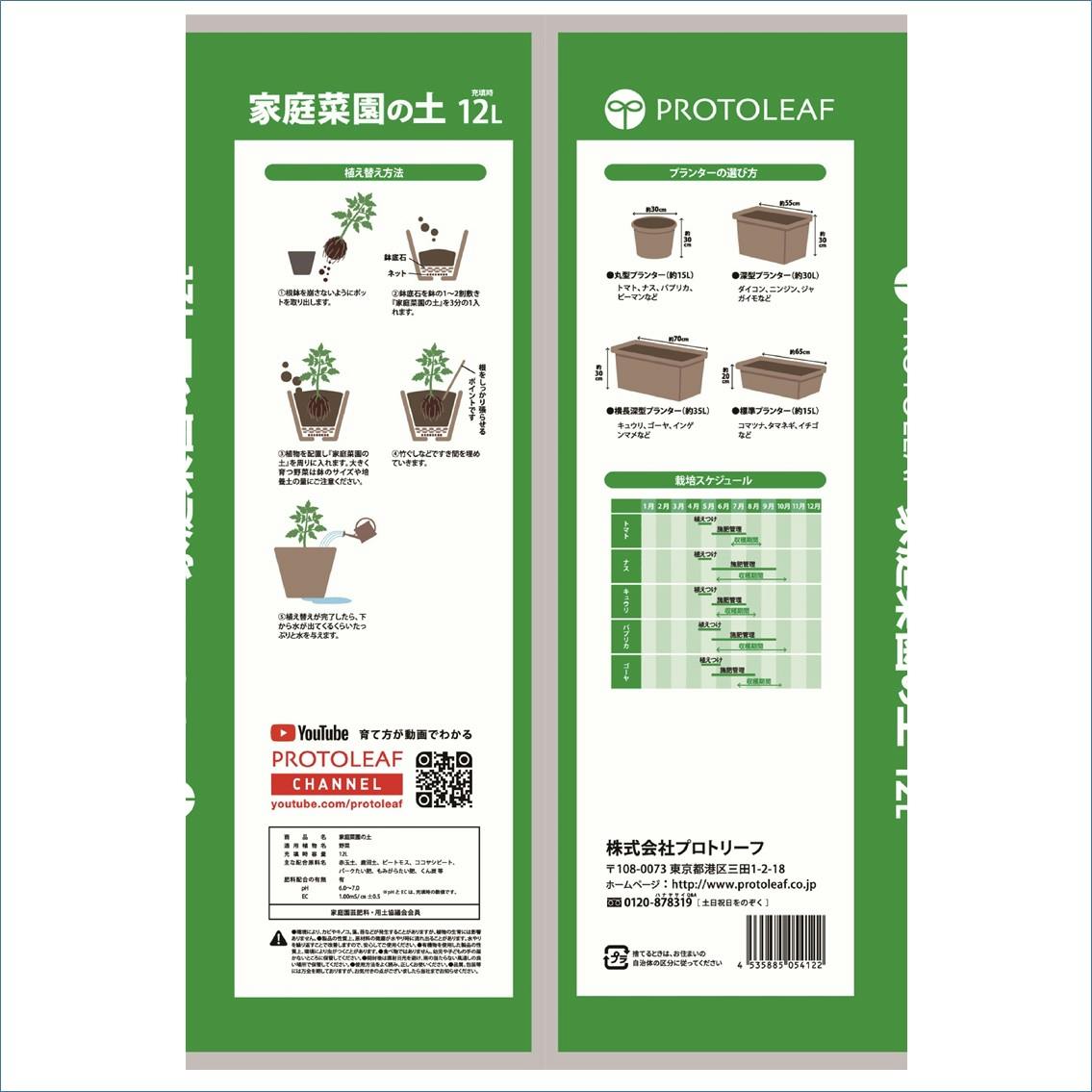 プロトリーフ 家庭菜園の土 12L 5袋セット 4535885054122×5 PROT000022