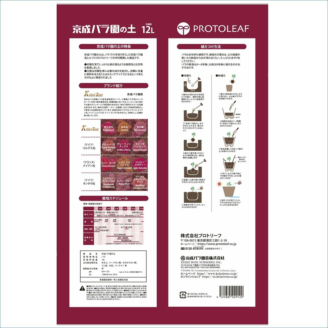 プロトリーフ 京成バラ園の土 12L 4袋セット 4535885029120×4