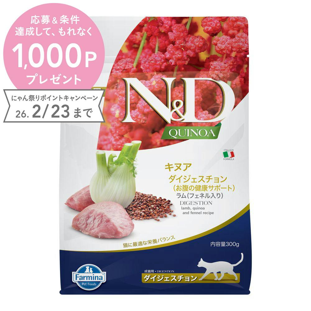 N＆D キヌア ダイジェスチョン(お腹の健康サポート) 成猫用 300g