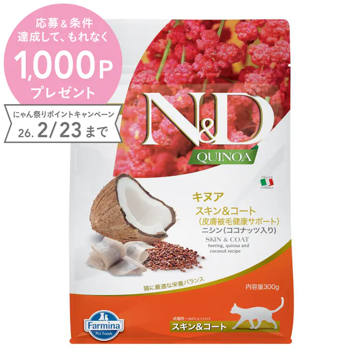 N&D キヌア スキン&コート(皮膚被毛健康サポート) ニシン成猫用 300g