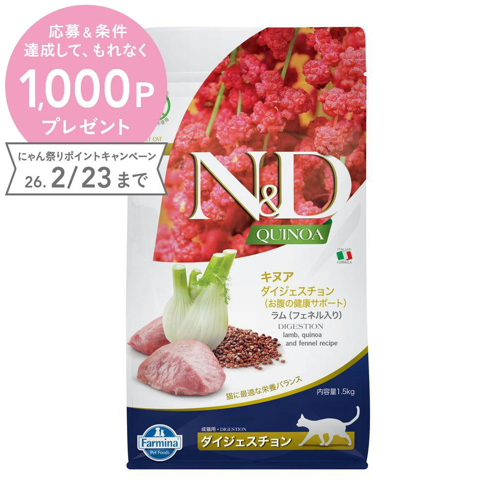 N＆D キヌア ダイジェスチョン(お腹の健康サポート) 成猫用 1.5kg