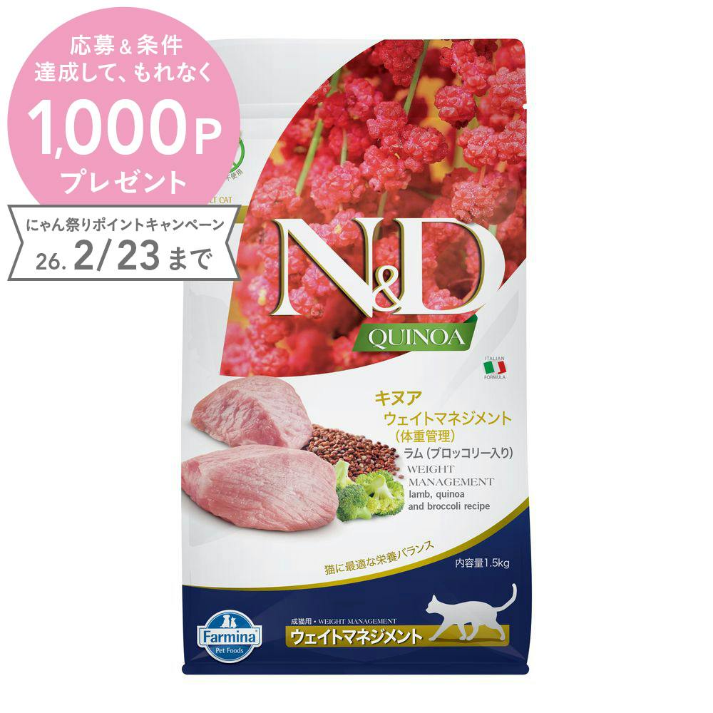 N＆D キヌア ウェイトマネジメント(体重管理) 成猫用 1.5kg