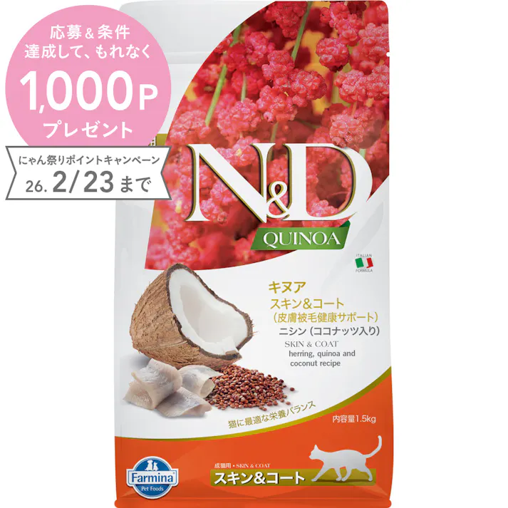 N&D キヌア スキン&コート(皮膚被毛健康サポート) ニシン成猫用 1.5kg