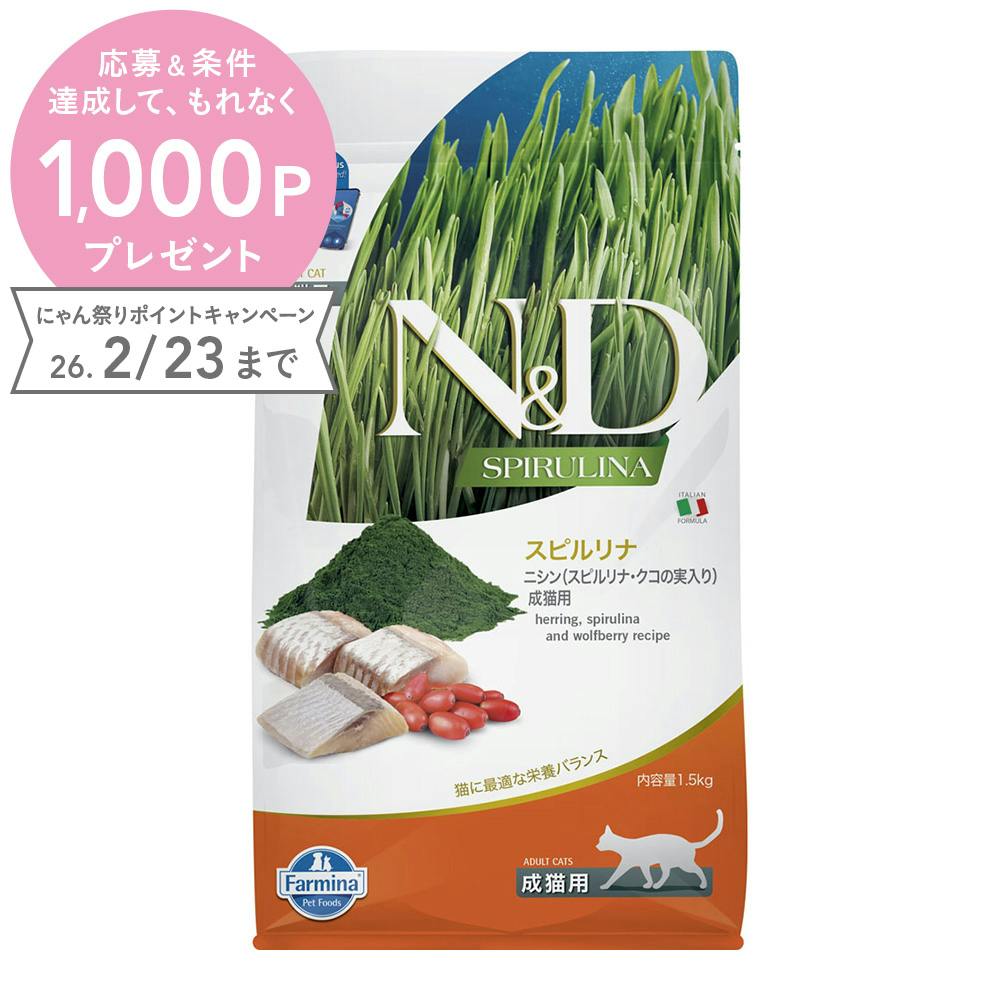 N＆D スピルリナ ニシン クコの実 成猫用 1.5kg