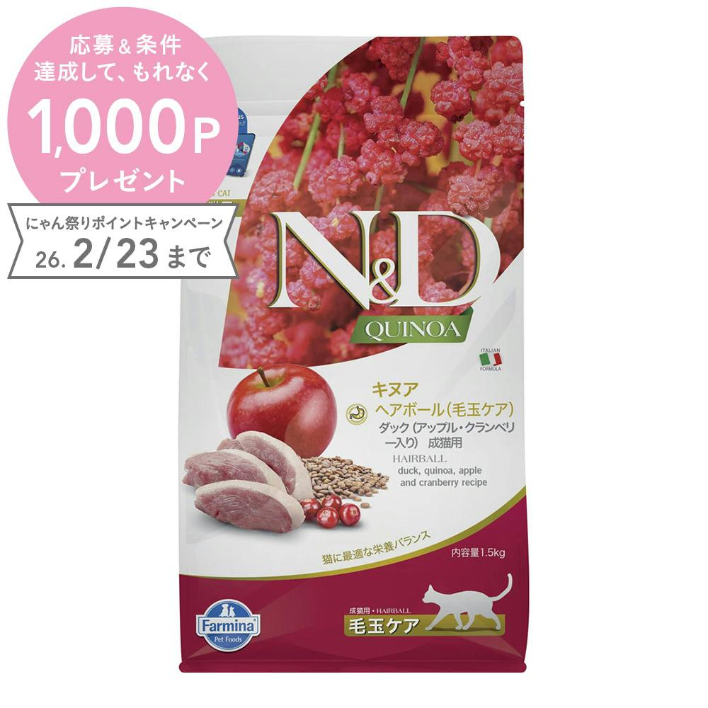 N＆D キヌア ヘアボール(毛玉ケア) ダック 成猫用 1.5kg