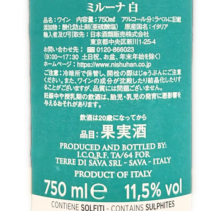 ミルーナ 白 750ml