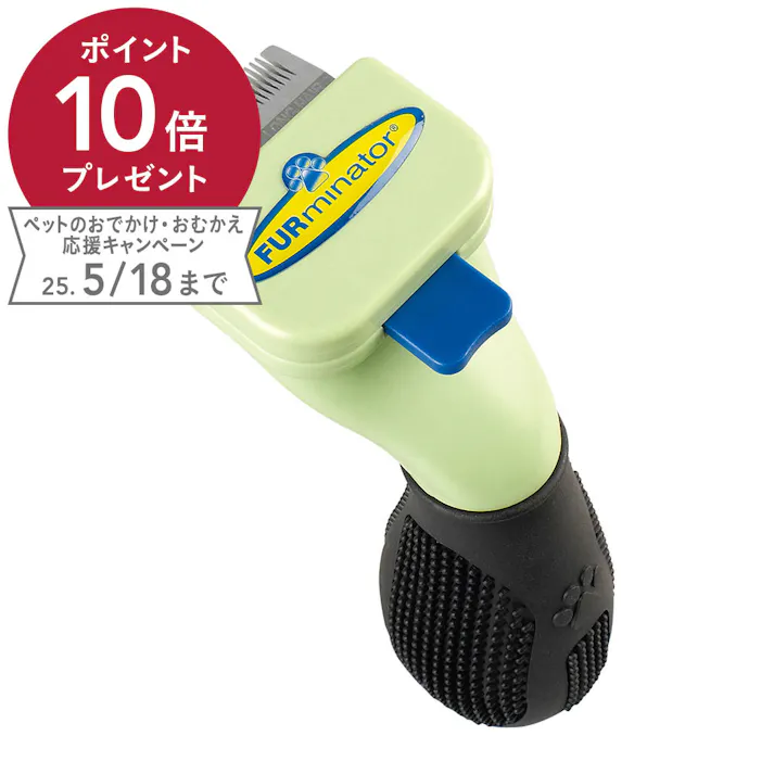 ファーミネーター 超小型犬 XS 短毛種用