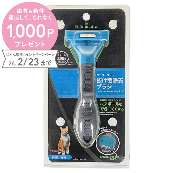 ファーミネーター 小型猫 S 短毛種用