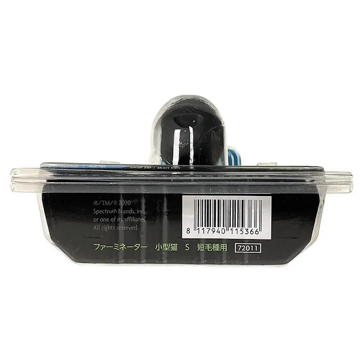 ファーミネーター 小型猫 S 短毛種用