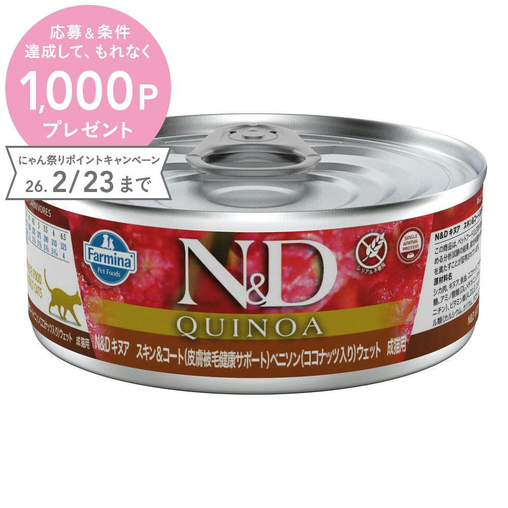 N＆D キヌア スキン＆コート(皮膚被毛健康サポート) ベニソン ウェット 成猫用 80g