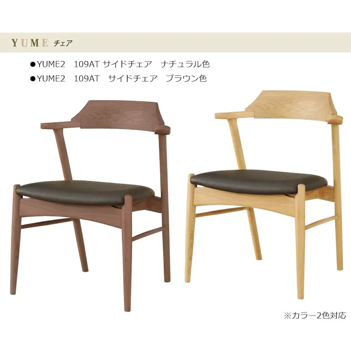 筑波産商 アルボル YUME2 109AT アームチェア WBNR/BK ブラウン/ブラック TKB5800 4905821445800【別送品】