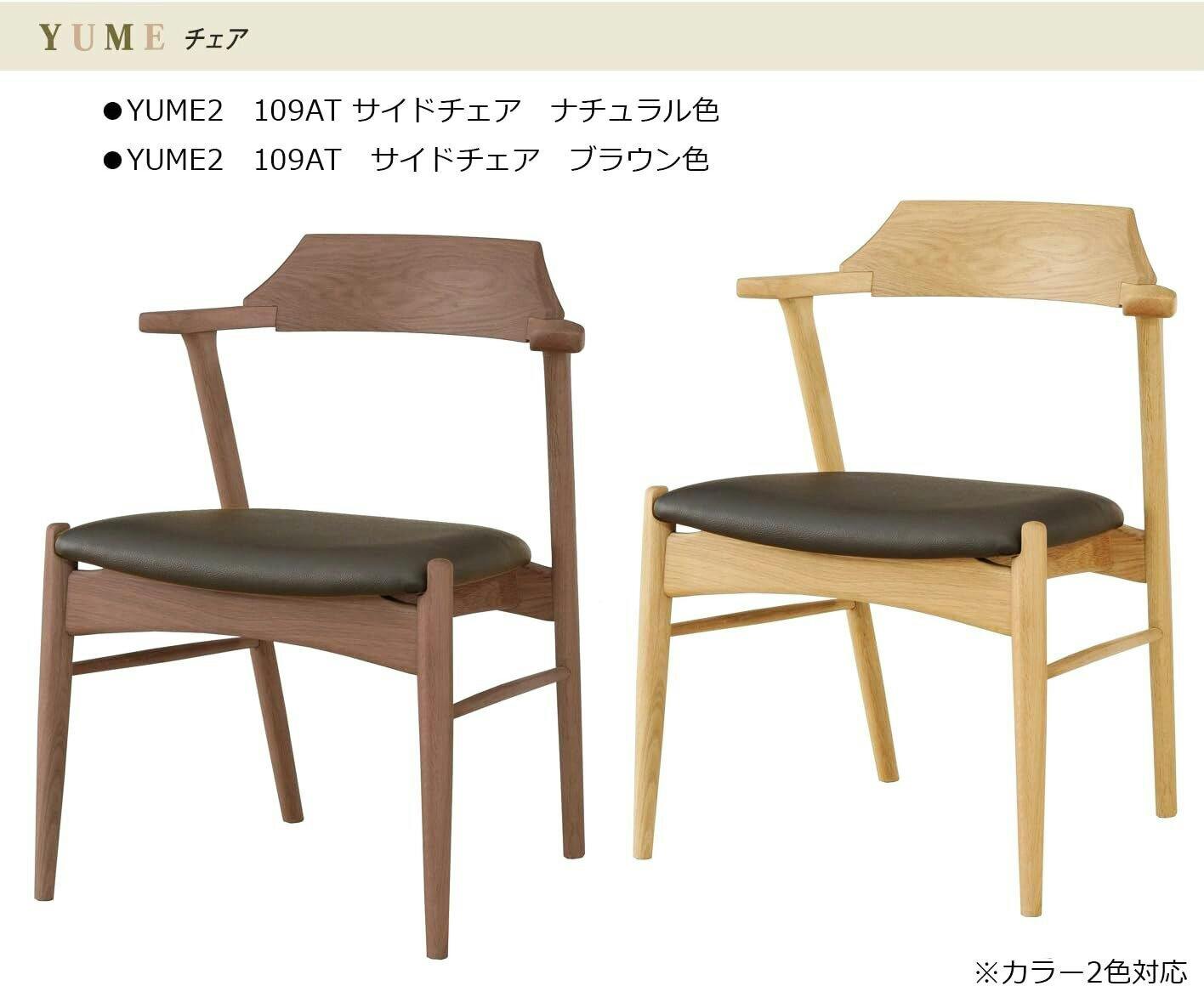 筑波産商 アルボル YUME2 109AT アームチェア WBNR/BK ブラウン
