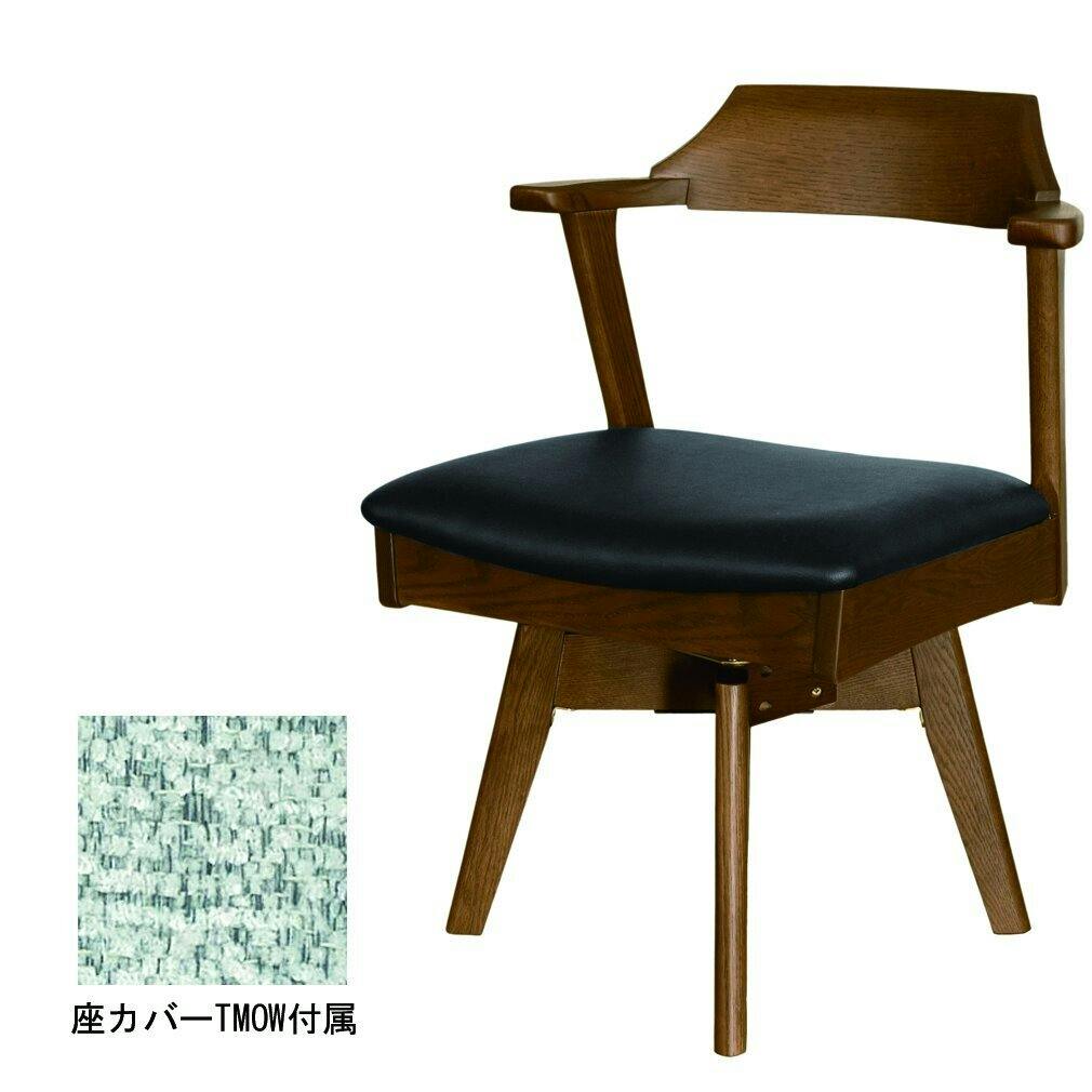 筑波産商 アルボル YUME2 109AT 回転式 アームチェア WBNR/BK ブラウン/ブラック 座カバーリングTMOW オフホワイト TKB5985 49 椅子 筑波産商 アルボル YUME2 109AT 回転式 アームチェア WBNR/BK ブラウン/ブラック 座カバーリングTMOW オフホワイト TKB5985 49 椅子