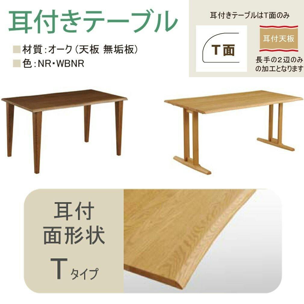 筑波産商 アルボル YUME2 150×90 耳付き ダイニングテーブルT 4本脚