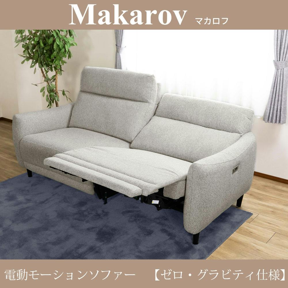 筑波産商 ARBOL 3人掛け 電動モーションソファー マカロフ GY