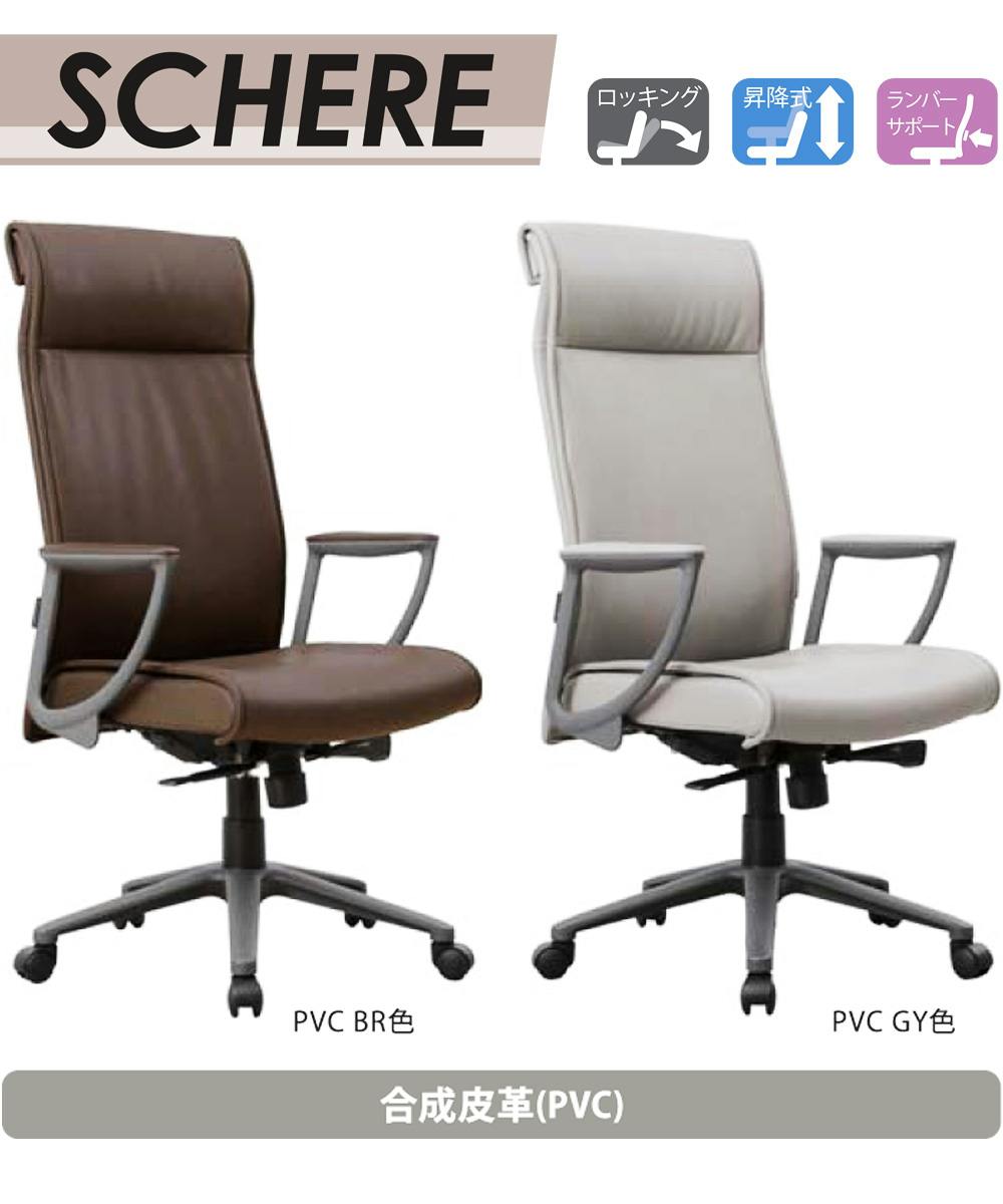 筑波産商 ARBOL シェーレ 回転アームハイバックチェア PVC張り