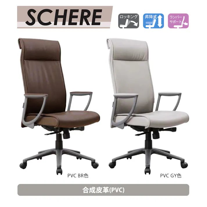 筑波産商 ARBOL シェーレ 回転アームハイバックチェア PVC張り ブラウン色 SCHERE-PVCBR オフィスチェア 4905821452983【別送品】
