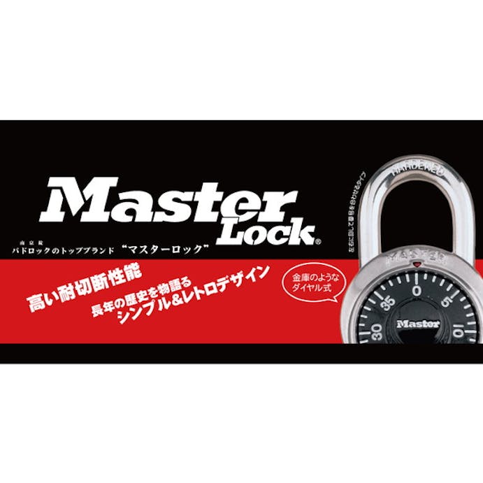 マスターロック Master Lock(マスターロック) ダイヤル式南京錠 ブラック 1500JAD(CDC)【別送品】