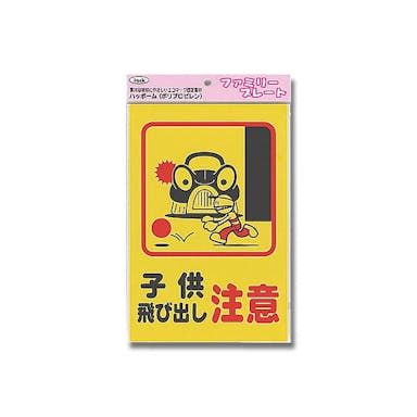 光 KP329-4 アイテック 子供飛ビ出シ注意(CDC)【別送品】