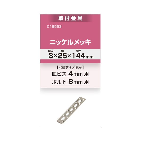 ハイロジック 16563 取付金具 3x25x144mm NI 1本入(CDC)【別送品 ハイロジック 16563 取付金具 3x25x144mm NI 1本入(CDC)【別送品
