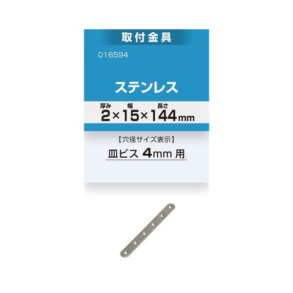 ハイロジック 16594 取付金具 2x15x144mm ステンレス 1本入(CDC)【別送