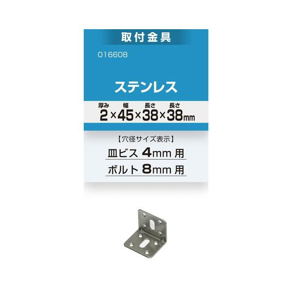 ハイロジック 16608 取付金具 2x45x38x38mm ステンレス 1本入(CDC