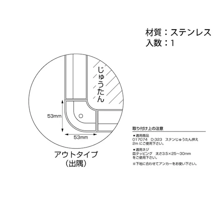 ハイロジック D318 ヘノ字コーナー押エST-OUT(CDC)【別送品】