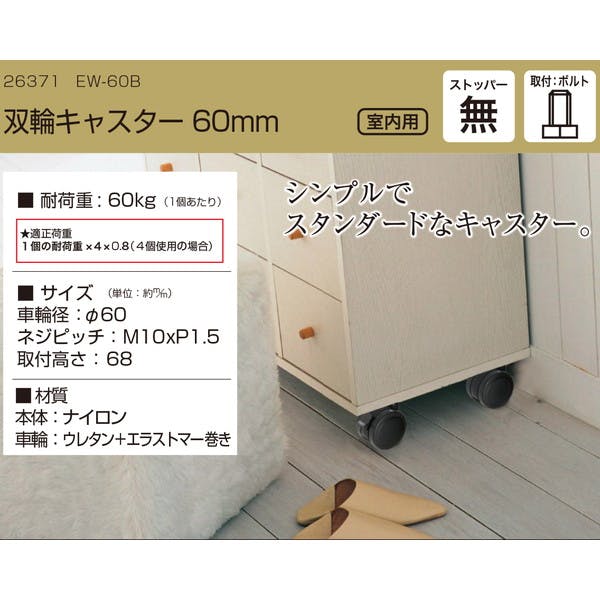 ハイロジック 双輪キャスター60mm M10ボルト・ストップ無 (CDC)【別送