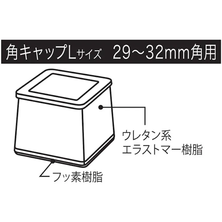 ハイロジック A-167 スライドクッション角キャップ L 29-32mm 4個入(CDC)【別送品】