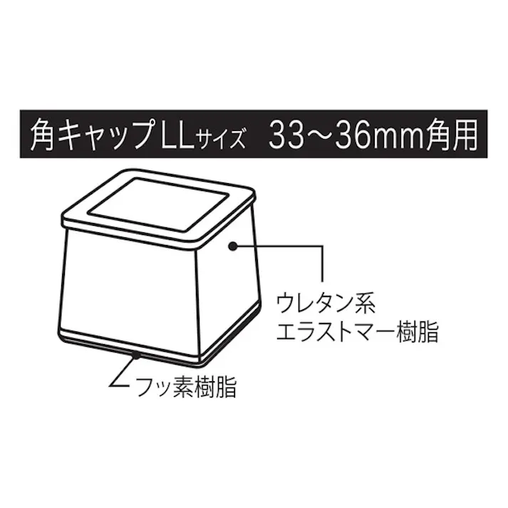 ハイロジック スライドクッション角キャップ茶LL33~36mm 4個入(CDC)【別送品】