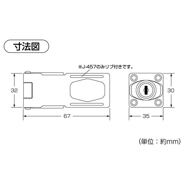 ハイロジック J-455 鍵ツキ掛金錠 60mm 3本キー 1組入(CDC)【別送品 